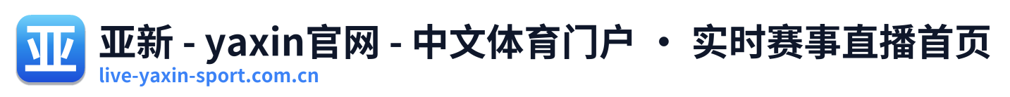 亚新 - yaxin官网 - 中文体育门户 · 实时赛事直播首页 标志